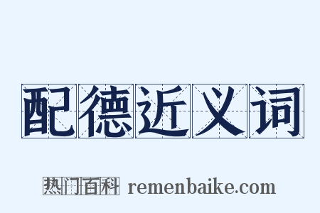 配德近义词是什么意思的图片